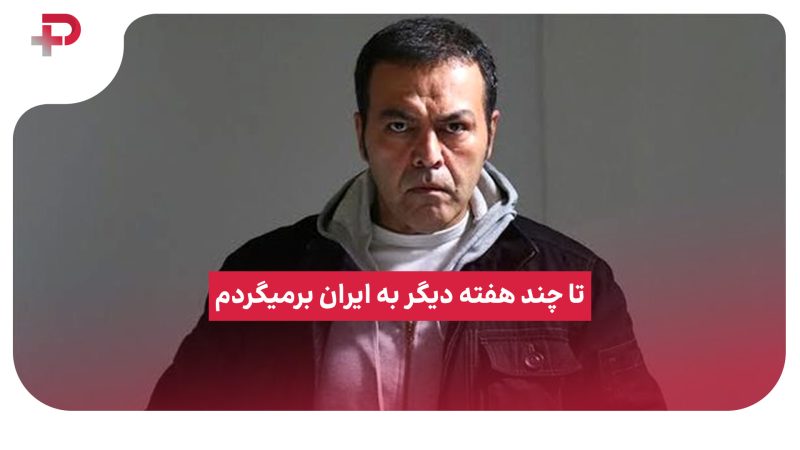 فریبرز عرب نیا: تا چند هفته دیگر به ایران برمیگردم 