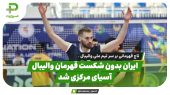 ایران بدون شکست قهرمان والیبال آسیای مرکزی شد | خلاصه والیبال  ایران 3 –  هند 0