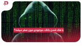 با هک شدن بانک، موجودی مون صفر میشه؟ 