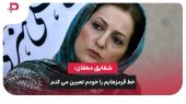 شقایق دهقان: خط قرمزهایم را خودم تعیین می کنم 