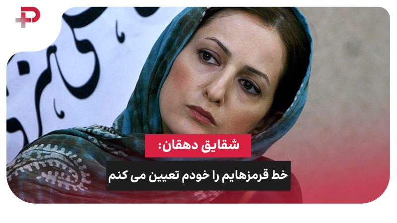 شقایق دهقان: خط قرمزهایم را خودم تعیین می کنم 