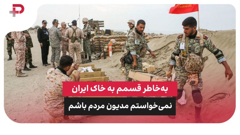روایت یک ارتشی: به‌خاطر قسمم به خاک ایران، نمی‌خواستم مدیون مردم باشم 