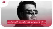 همه آنچه از خصوصی ترین جزئیات زندگی محسن چاوشی نمیدانستید 