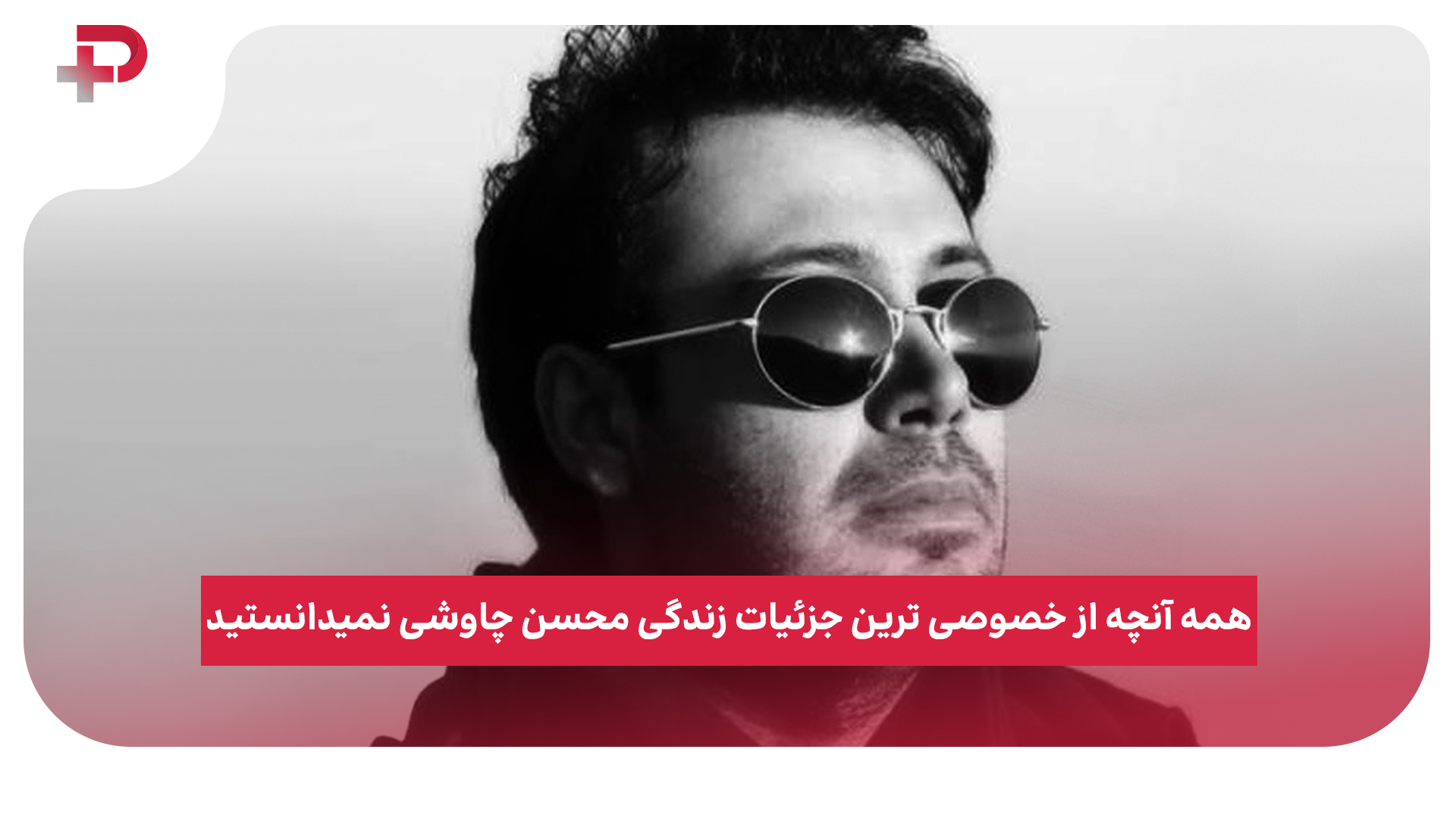 محسن چاوشی