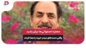 معجزه اصفهانی‌ها برای رشید؛ وقتی دست‌های مردم، غیرت را معنا کردند 