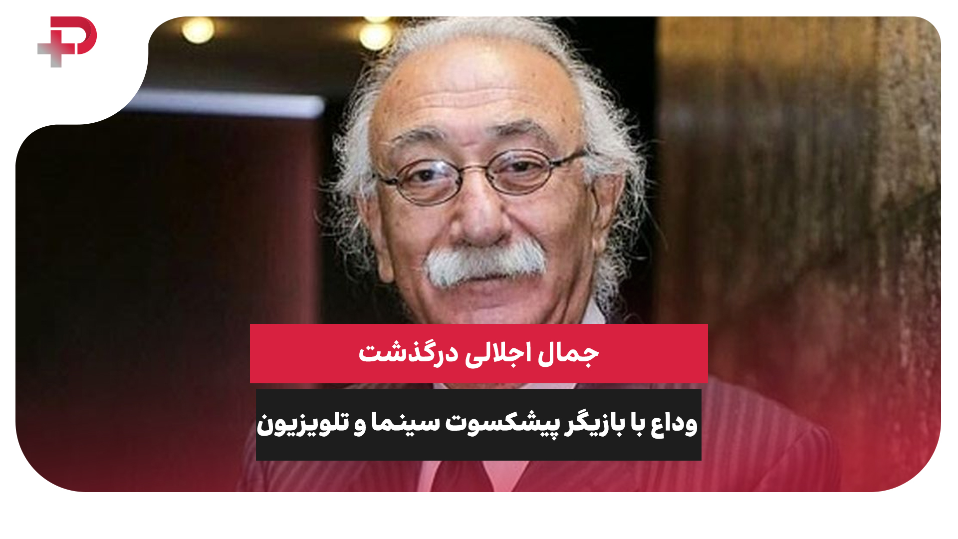 جمال اجلالی درگذشت