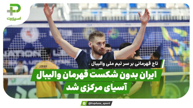 ایران بدون شکست قهرمان والیبال آسیای مرکزی شد | خلاصه والیبال  ایران 3 –  هند 0 