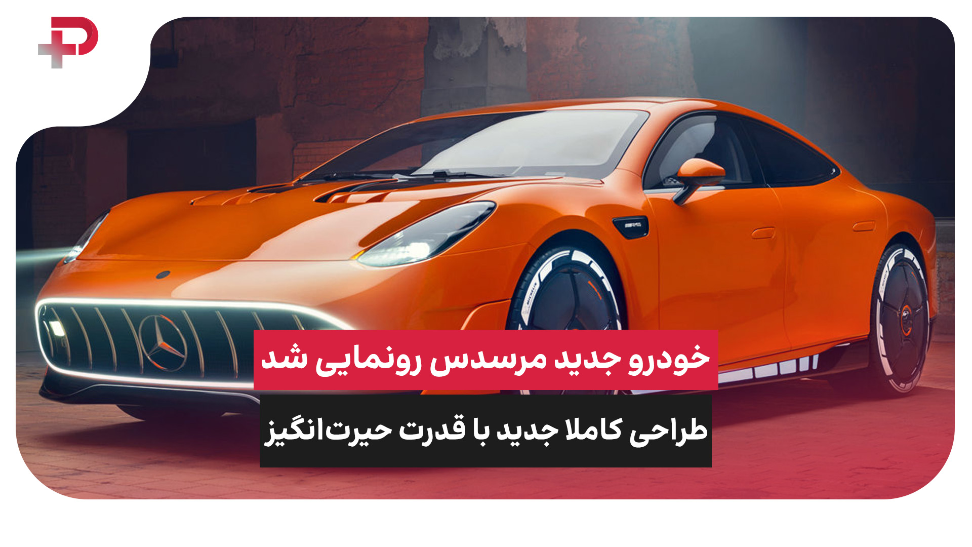 خودرو جدید مرسدس رونمایی شد؛ طراحی کاملا جدید با قدرت حیرت‌انگیز