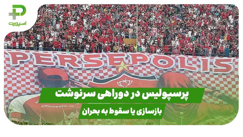 پرسپولیس در دوراهی سرنوشت؛ بازسازی یا سقوط به بحران 