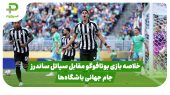 خلاصه بازی بوتافوگو ۲ – سیاتل ساندرز ۱ در جام جهانی باشگاه‌ها 