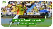 خلاصه بازی کلمبیا ۰ – ۰ پرو مقدماتی جام جهانی ۲۰۲۶ ( آمریکای جنوبی)