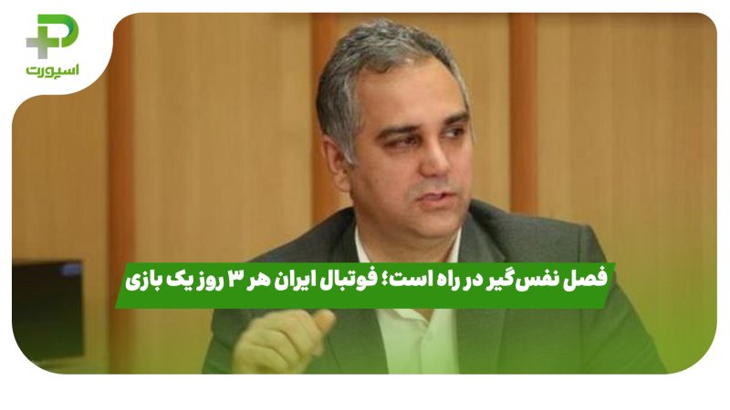 فصل نفس‌گیر در راه است؛ فوتبال ایران هر ۳ روز یک بازی 
