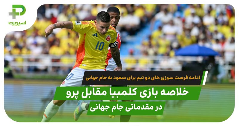 خلاصه بازی کلمبیا 0 – 0 پرو مقدماتی جام جهانی 2026 ( آمریکای جنوبی)