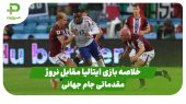 خلاصه بازی ایتالیا ۰ – نروژ ۳ در بازی مقدماتی جام جهانی ۲۰۲۶