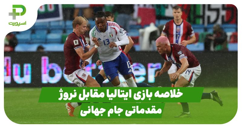 خلاصه بازی ایتالیا 0 – نروژ 3 در بازی مقدماتی جام جهانی 2026 