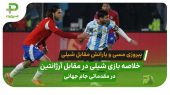خلاصه بازی شیلی ۰ – ۱ آرژانتین  مقدماتی جام جهانی