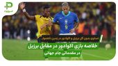 خلاصه بازی اکوادور ۰ – ۰ برزیل
