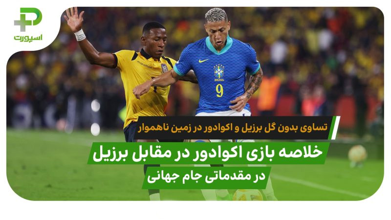 خلاصه بازی اکوادور 0 – 0 برزیل