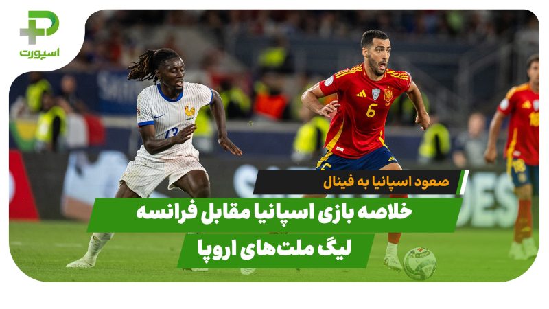 خلاصه بازی اسپانیا 5 – فرانسه 4 در نیمه نهایی لیگ ملت‌های اروپا 