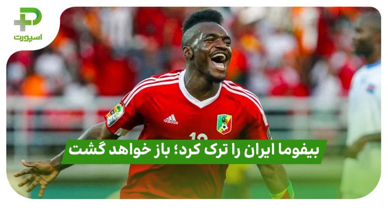 بیفوما ایران را ترک کرد؛ باز خواهد گشت