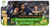 پاری سن ژرمن ۵ – اینتر ۰؛ اولین قهرمانی پاریسی‌ها