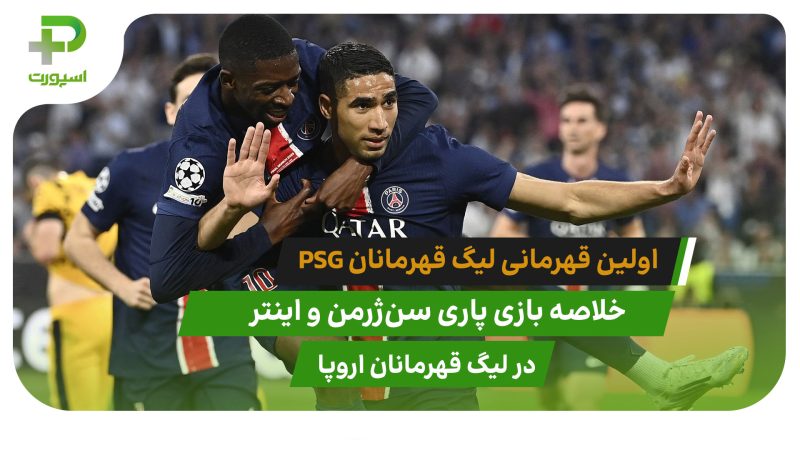 پاری سن ژرمن ۵ – اینتر ۰؛ اولین قهرمانی پاریسی‌ها 