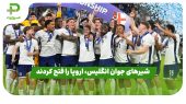 شیرهای جوان انگلیس، اروپا را فتح کردند