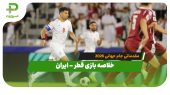 خلاصه بازی قطر – ایران مقدماتی جام جهانی ۲۰۲۶