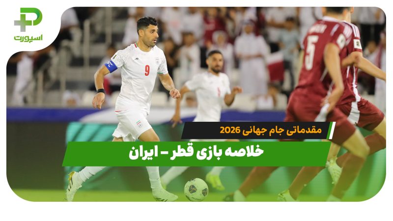 خلاصه بازی قطر – ایران مقدماتی جام جهانی ۲۰۲۶ 
