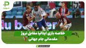 خلاصه بازی ایتالیا 0 – نروژ 3 در بازی مقدماتی جام جهانی 2026 