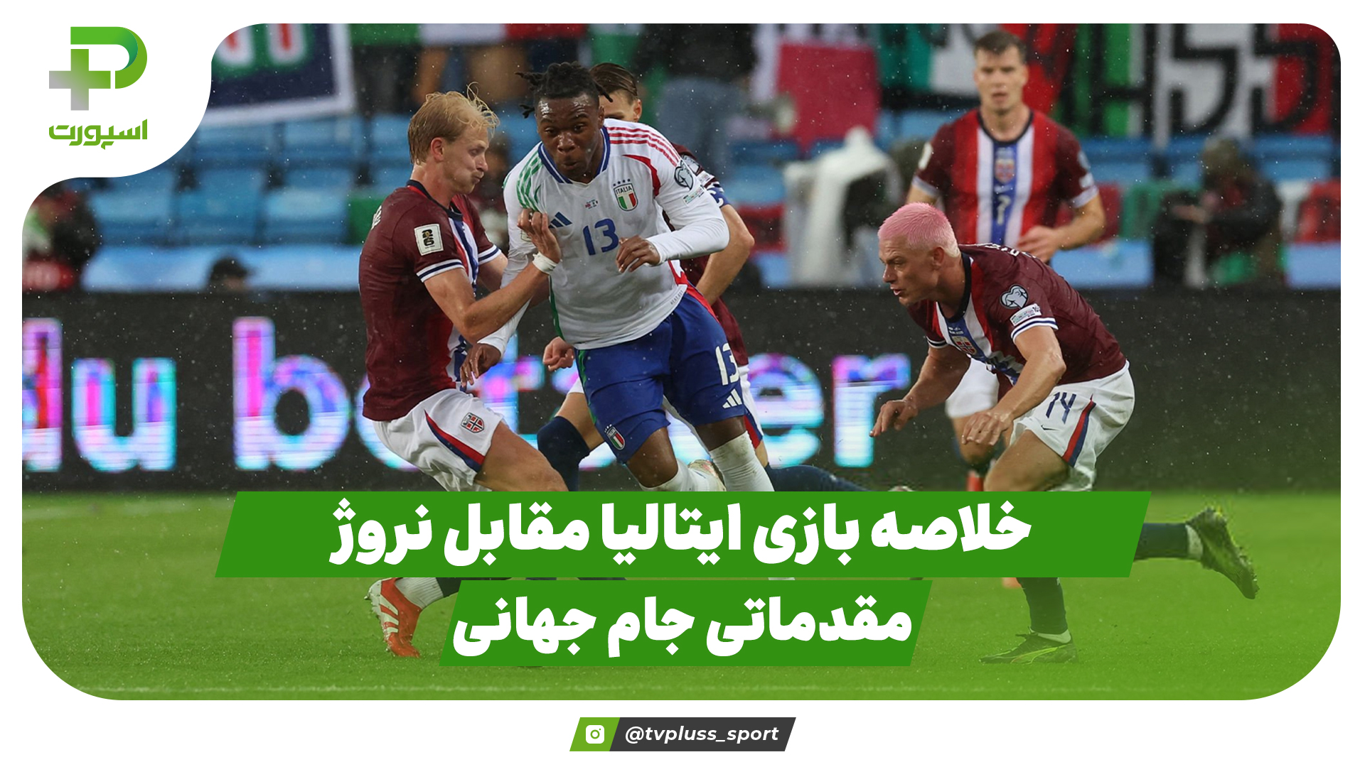 خلاصه بازی ایتالیا نروژ