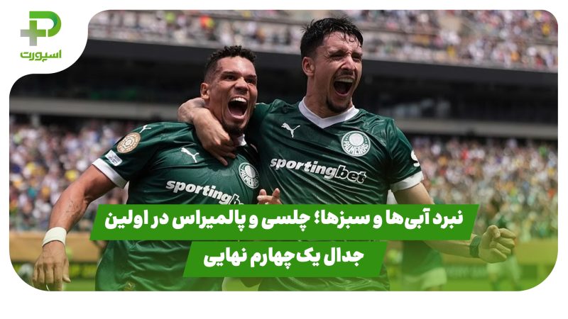 نبرد آبی‌ها و سبزها؛ چلسی و پالمیراس در اولین جدال یک‌چهارم نهایی 