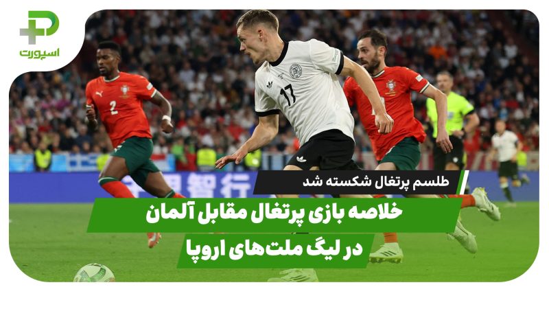 خلاصه بازی پرتغال 2 – آلمان 1 در نیمه نهای لیگ ملت های اروپا