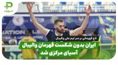 ایران بدون شکست قهرمان والیبال آسیای مرکزی شد | خلاصه والیبال  ایران ۳ –  هند ۰
