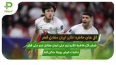 خاطرات خوش یوزهای ایرانی مقابل قطری ها