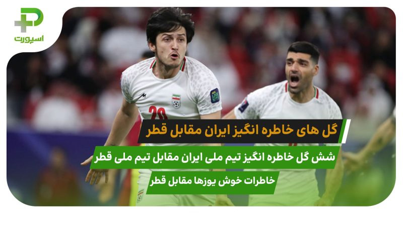 خاطرات خوش یوزهای ایرانی مقابل قطری ها