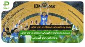 ببینید: پشت پرده قهرمانی استقلال در جام حذفی و فریاد های سید حسین حسینی