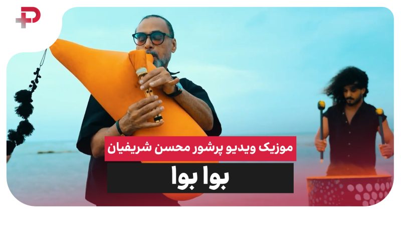 موزیک ویدیو پرشور محسن شریفیان به نام بوا بوا 