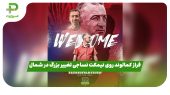 فراز کمالوند روی نیمکت نساجی؛ تغییر بزرگ در شمال