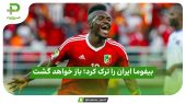 بیفوما ایران را ترک کرد؛ باز خواهد گشت