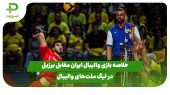 خلاصه بازی والیبال ایران  – برزیل  در لیگ ملت‌های والیبال 