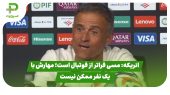 انریکه: مسی فراتر از فوتبال است؛ مهارش با یک نفر ممکن نیست