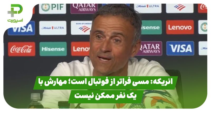 انریکه: مسی فراتر از فوتبال است؛ مهارش با یک نفر ممکن نیست 