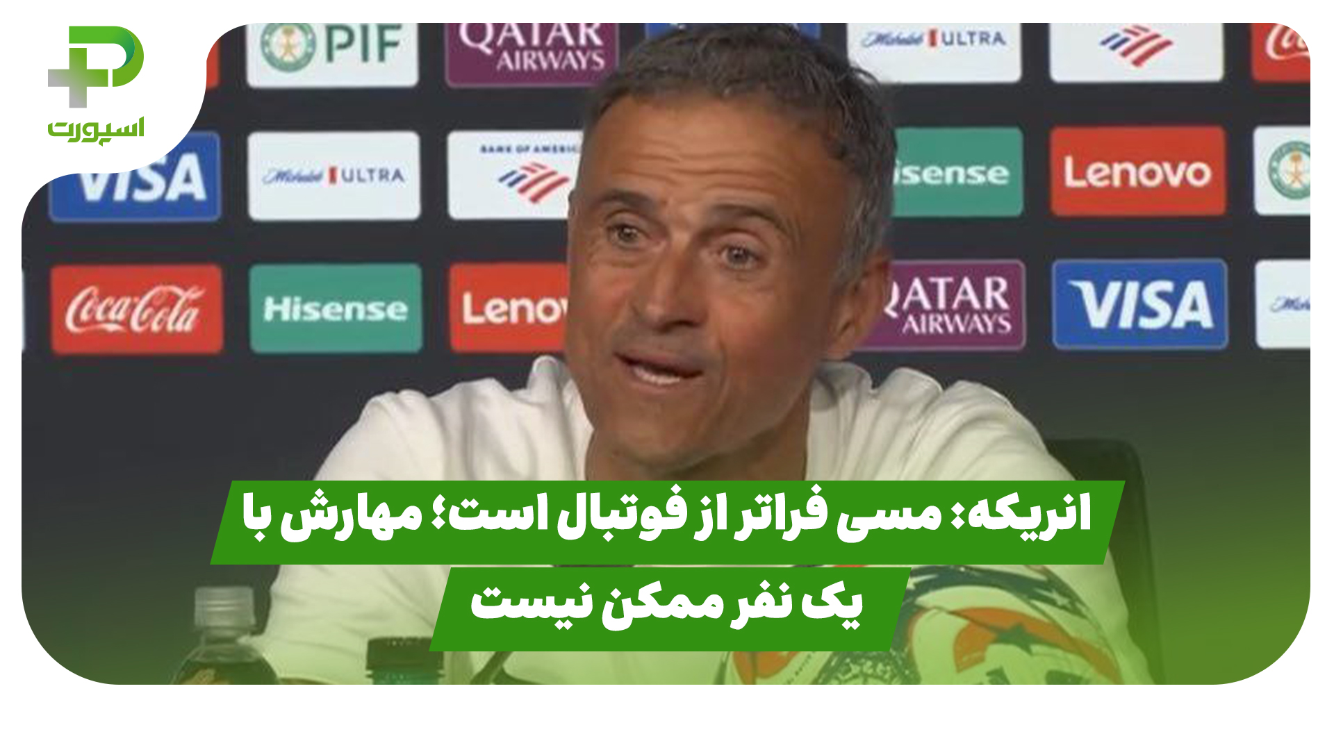 انریکه: مسی فراتر از فوتبال است؛ مهارش با یک نفر ممکن نیست
