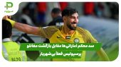 سد محکم اماراتی‌ها مقابل بازگشت مغانلو؛ پرسپولیس فعلاً بی‌شهریار