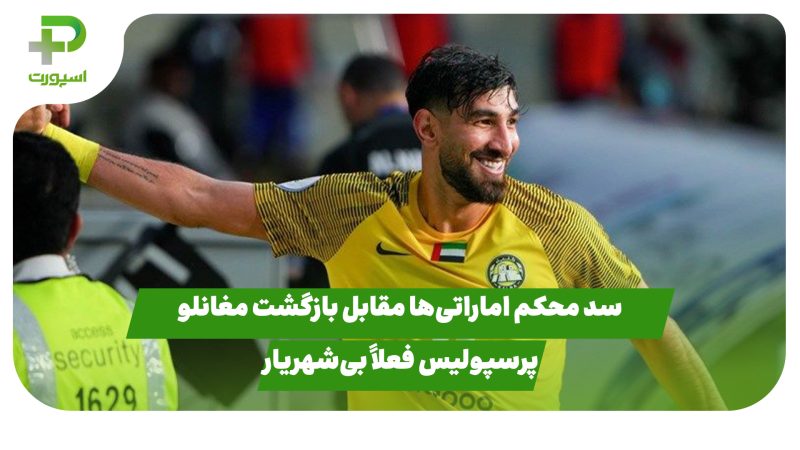 سد محکم اماراتی‌ها مقابل بازگشت مغانلو؛ پرسپولیس فعلاً بی‌شهریار 