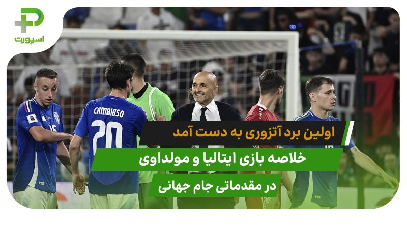 ایتالیا ۲ – مولداوی ۰؛اولین برد آتزوری در مقدماتی جام جهانی 