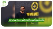 بازگشت زوج طلایی سپاهان؛ عقیلی دستیار نویدکیا شد