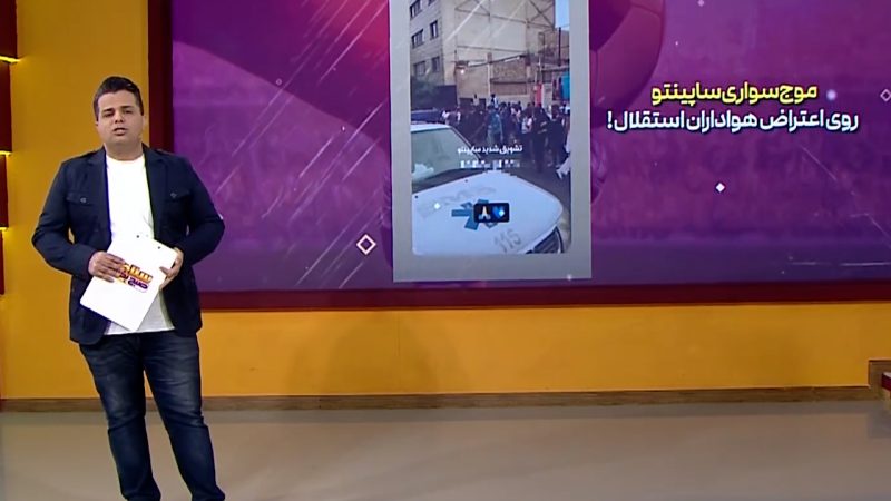اعتراض هواداران استقلال به وضعیت نابسمان این تیم 