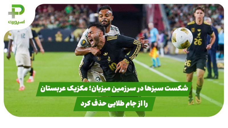 شکست سبزها در سرزمین میزبان؛ مکزیک عربستان را از جام طلایی حذف کرد 